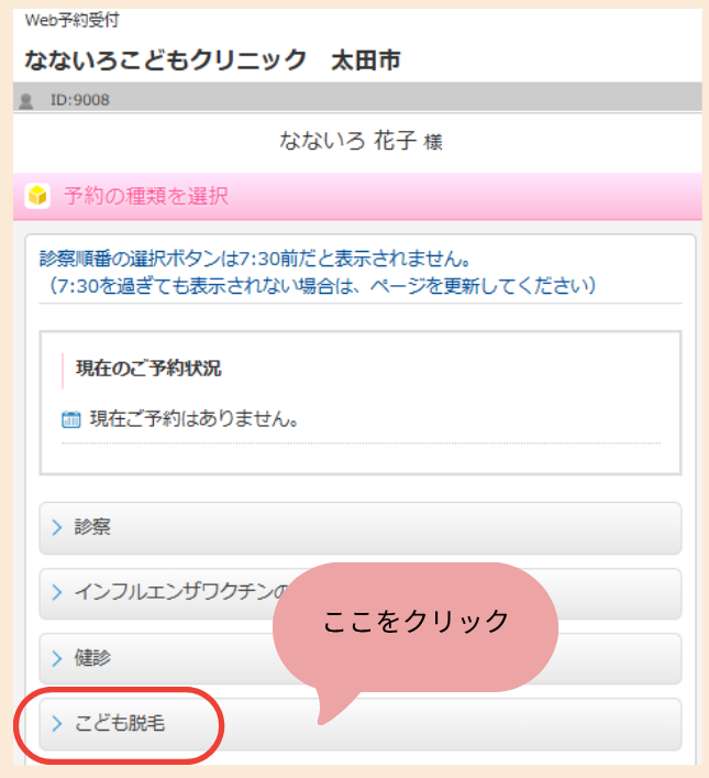 WEB予約画面:予約の種類から「こども脱毛」を選択